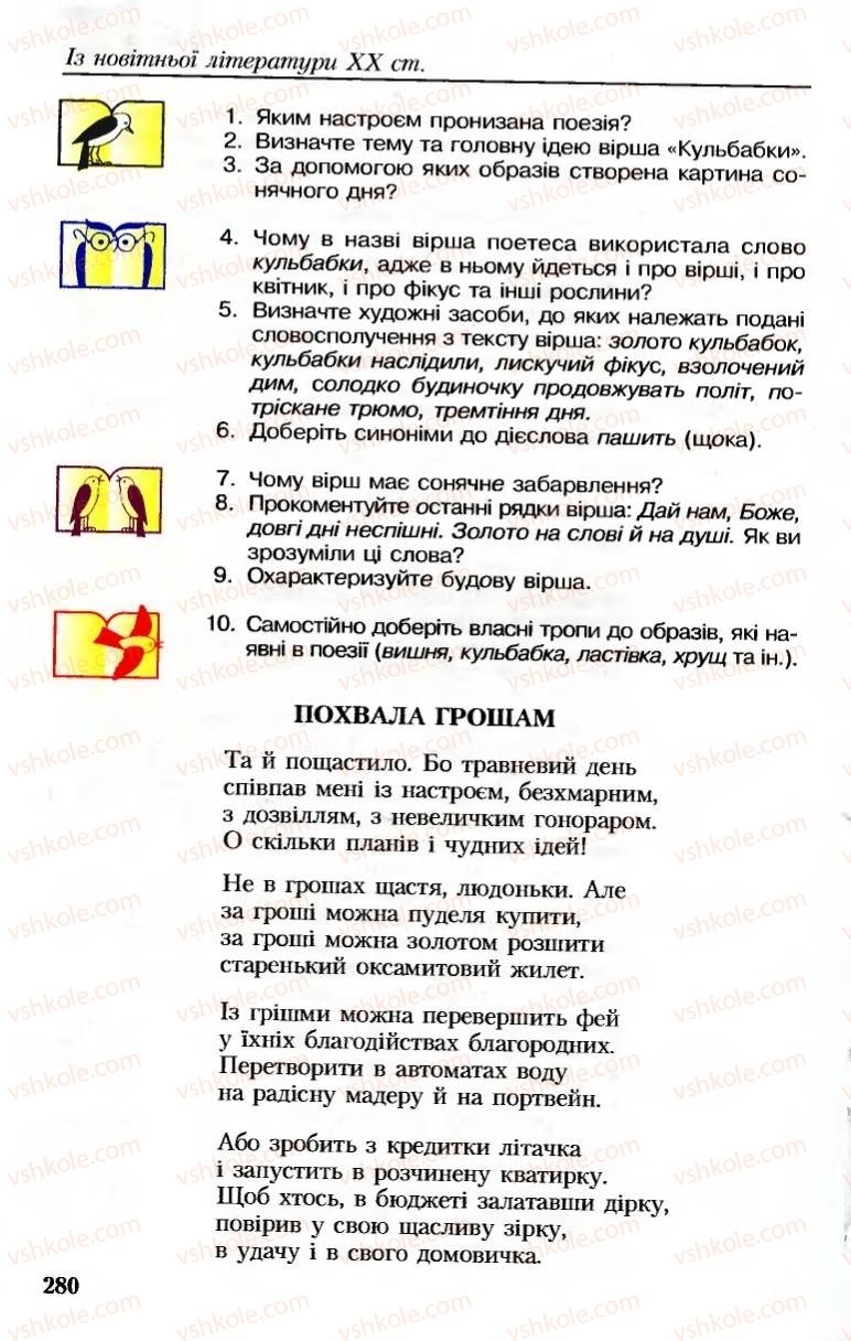 Страница 280 | Підручник Українська література 8 клас М.М. Сулима, К.Н. Баліна, І.А. Тригуб 2008