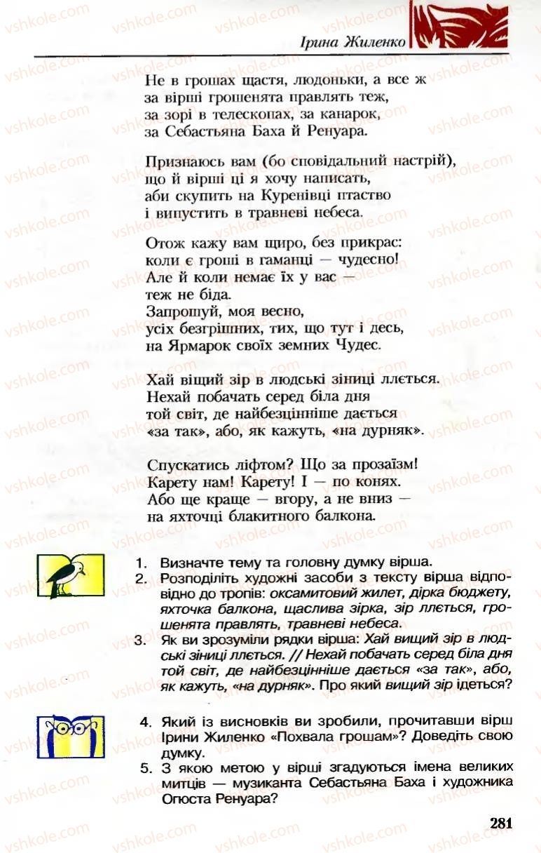 Страница 281 | Підручник Українська література 8 клас М.М. Сулима, К.Н. Баліна, І.А. Тригуб 2008