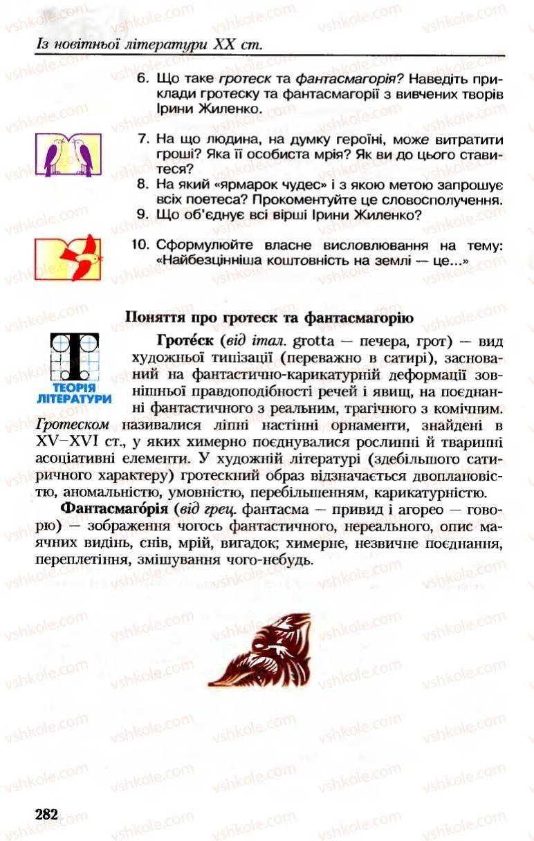 Страница 282 | Підручник Українська література 8 клас М.М. Сулима, К.Н. Баліна, І.А. Тригуб 2008