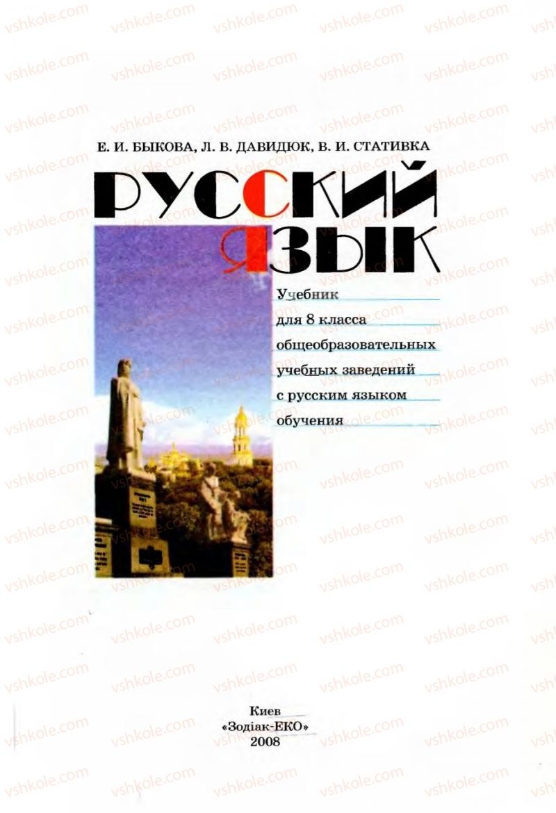 Страница 1 | Підручник Русский язык 8 клас Е.И. Быкова, Л.В Давидюк, В.И. Стативка 2008