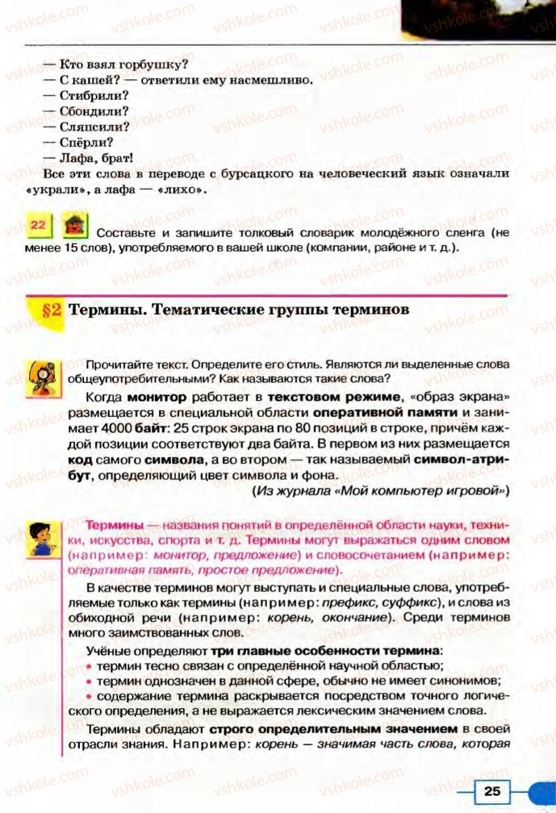 Страница 25 | Підручник Русский язык 8 клас Е.И. Быкова, Л.В Давидюк, В.И. Стативка 2008