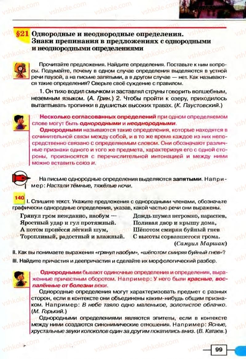 Страница 99 | Підручник Русский язык 8 клас Е.И. Быкова, Л.В Давидюк, В.И. Стативка 2008