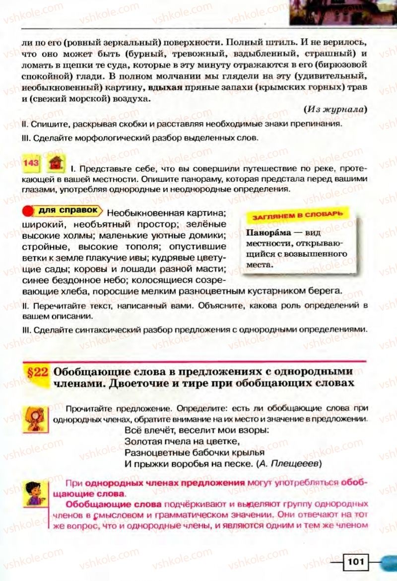 Страница 101 | Підручник Русский язык 8 клас Е.И. Быкова, Л.В Давидюк, В.И. Стативка 2008