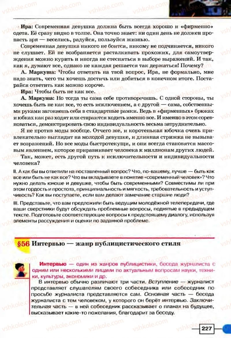 Страница 227 | Підручник Русский язык 8 клас Е.И. Быкова, Л.В Давидюк, В.И. Стативка 2008