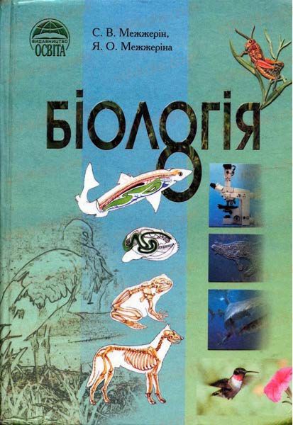 Страница 1 | Підручник Біологія 8 клас С.В. Межжерін, Я.О. Межжеріна 2008