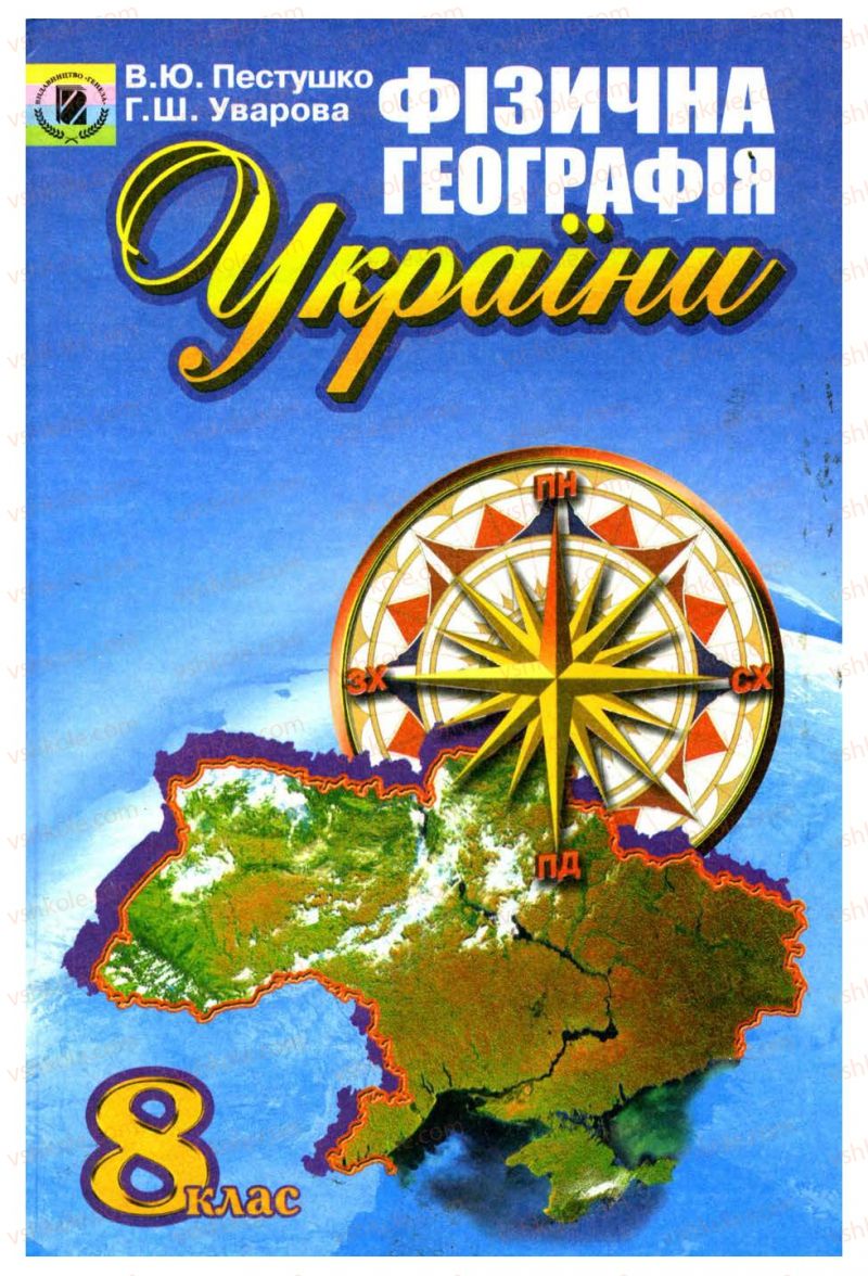 Страница 1 | Підручник Географія 8 клас В.Ю. Пестушко, Г.Ш. Уварова 2008