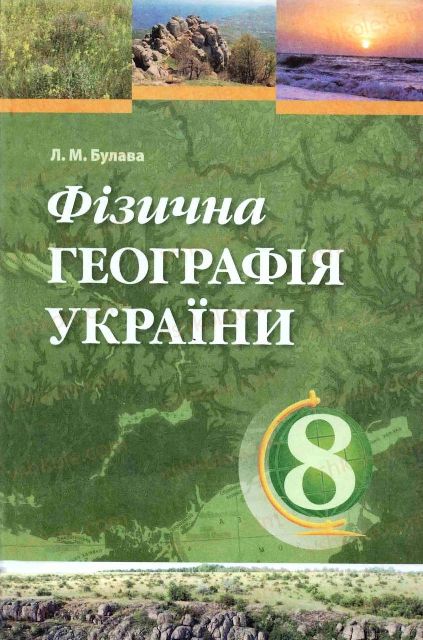 Страница 0 | Підручник Географія 8 клас Л.М. Булава 2008