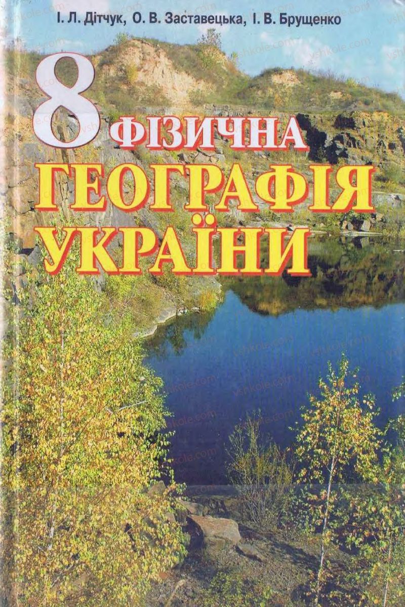 Страница 1 | Підручник Географія 8 клас І.Л. Дітчук, О.В. Заставецька, І.В. Брущенко 2008