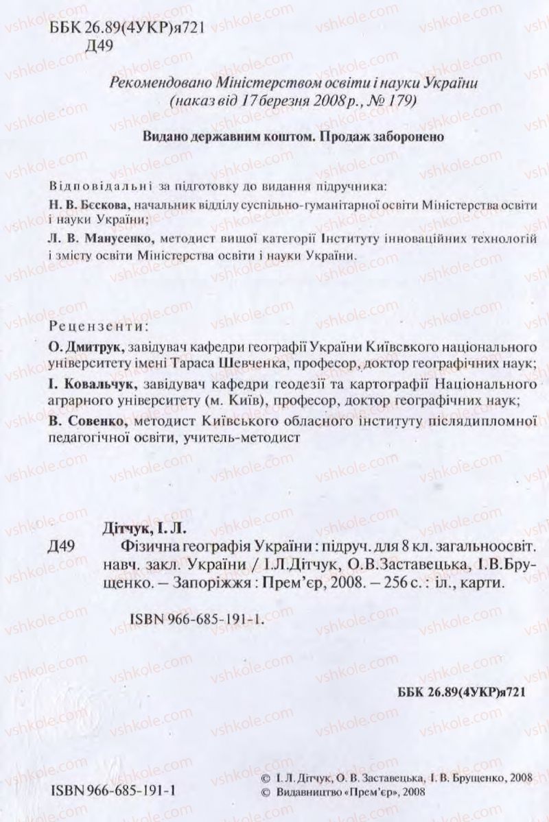 Страница 2 | Підручник Географія 8 клас І.Л. Дітчук, О.В. Заставецька, І.В. Брущенко 2008