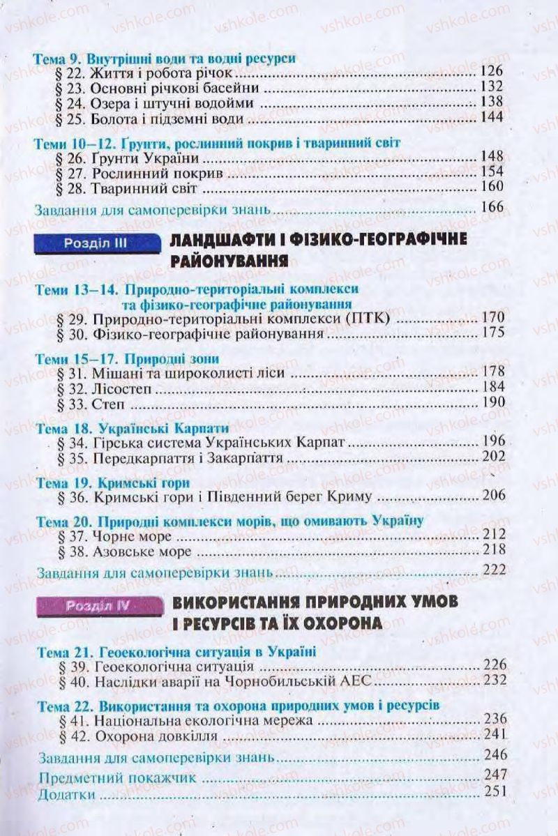 Страница 5 | Підручник Географія 8 клас І.Л. Дітчук, О.В. Заставецька, І.В. Брущенко 2008