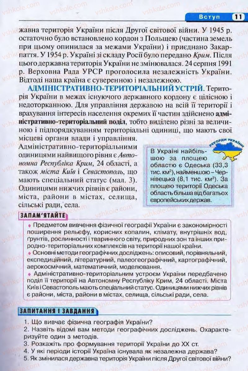 Страница 11 | Підручник Географія 8 клас І.Л. Дітчук, О.В. Заставецька, І.В. Брущенко 2008