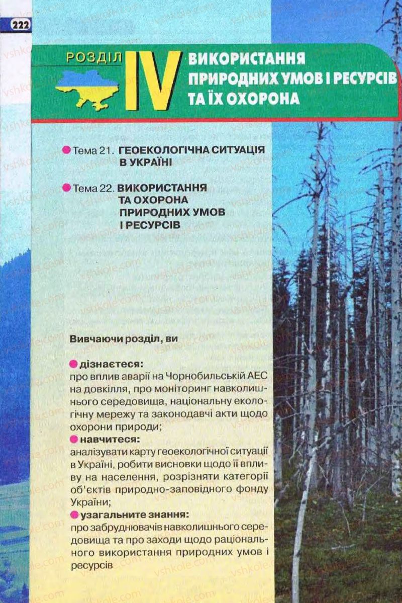 Страница 224 | Підручник Географія 8 клас І.Л. Дітчук, О.В. Заставецька, І.В. Брущенко 2008