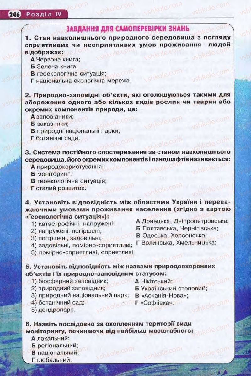 Страница 246 | Підручник Географія 8 клас І.Л. Дітчук, О.В. Заставецька, І.В. Брущенко 2008