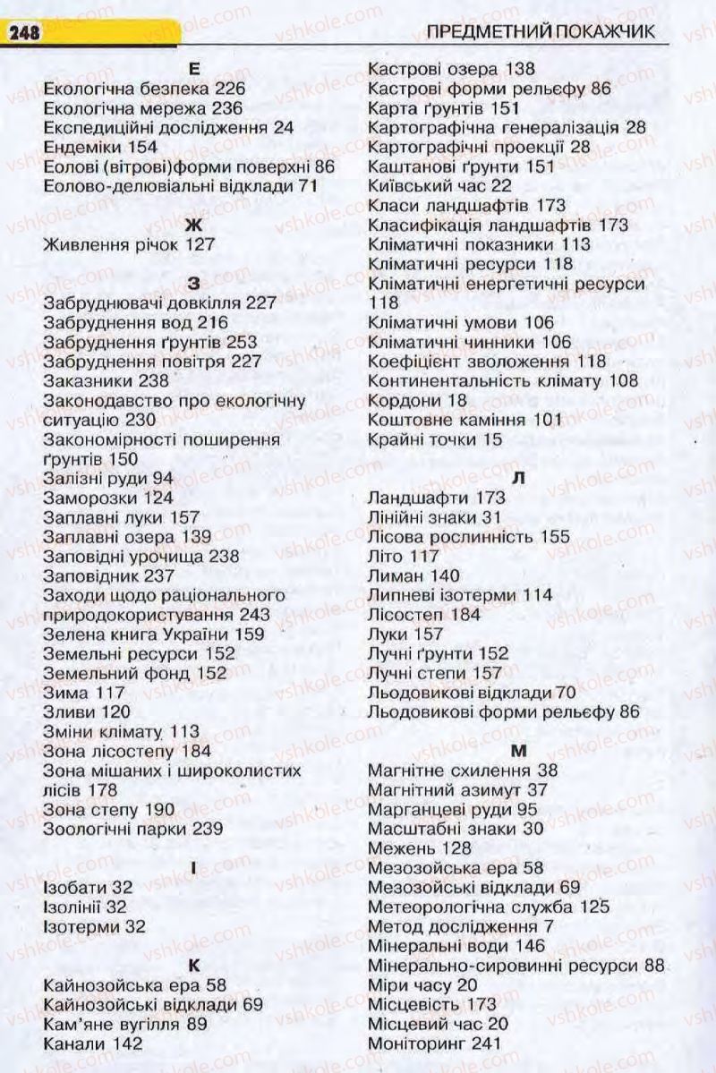 Страница 248 | Підручник Географія 8 клас І.Л. Дітчук, О.В. Заставецька, І.В. Брущенко 2008