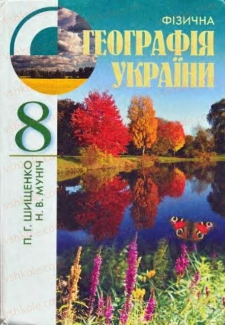 Страница 1 | Підручник Географія 8 клас П.Г. Шищенко, Н.В. Муніч 2008