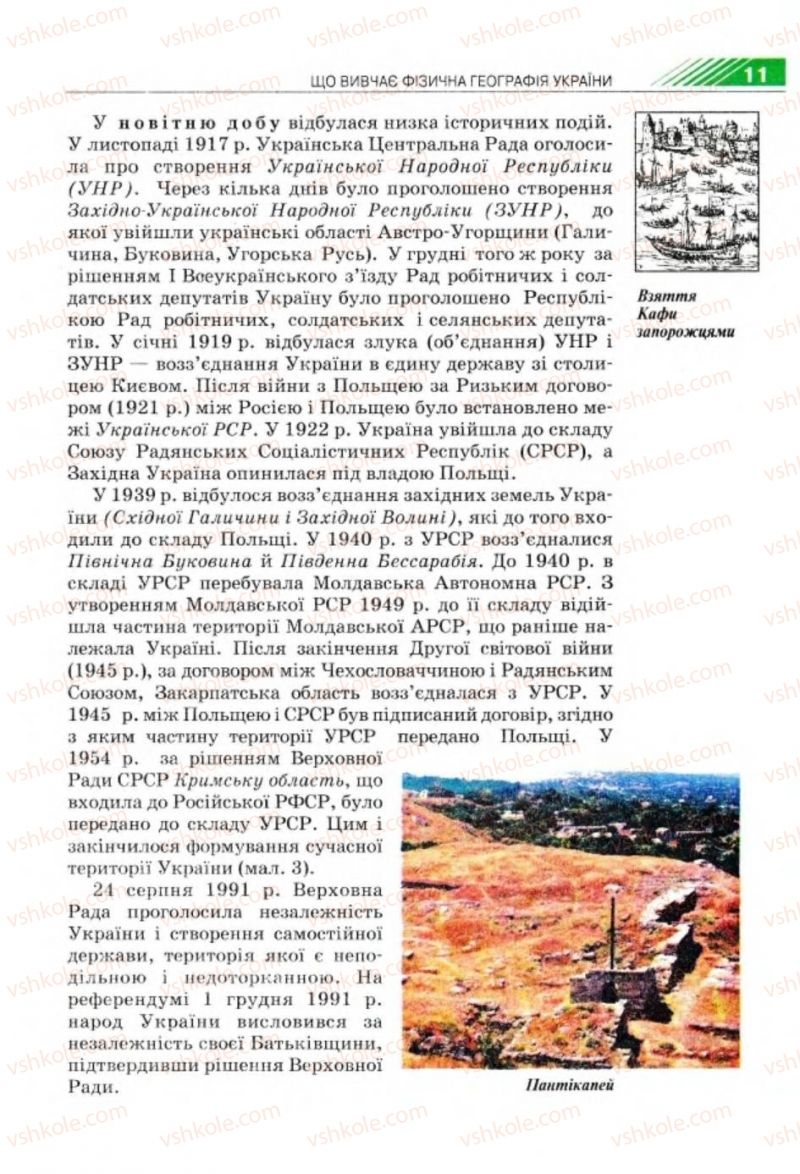 Страница 11 | Підручник Географія 8 клас П.Г. Шищенко, Н.В. Муніч 2008