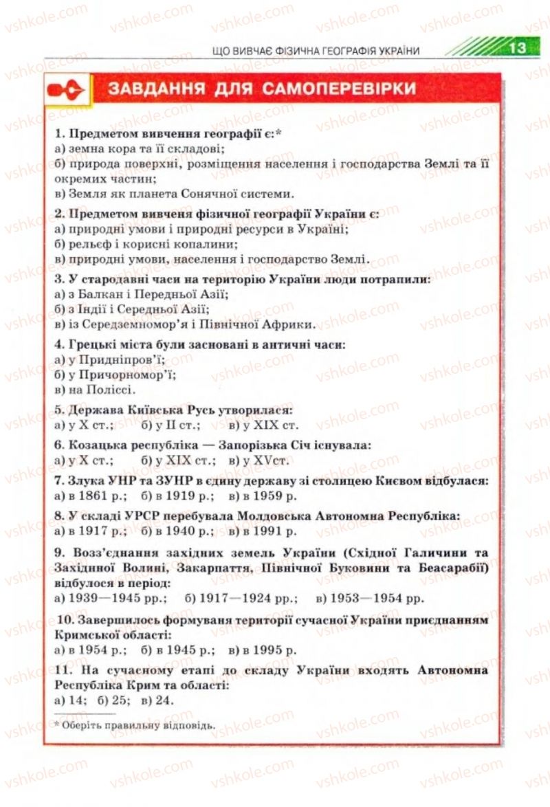 Страница 13 | Підручник Географія 8 клас П.Г. Шищенко, Н.В. Муніч 2008