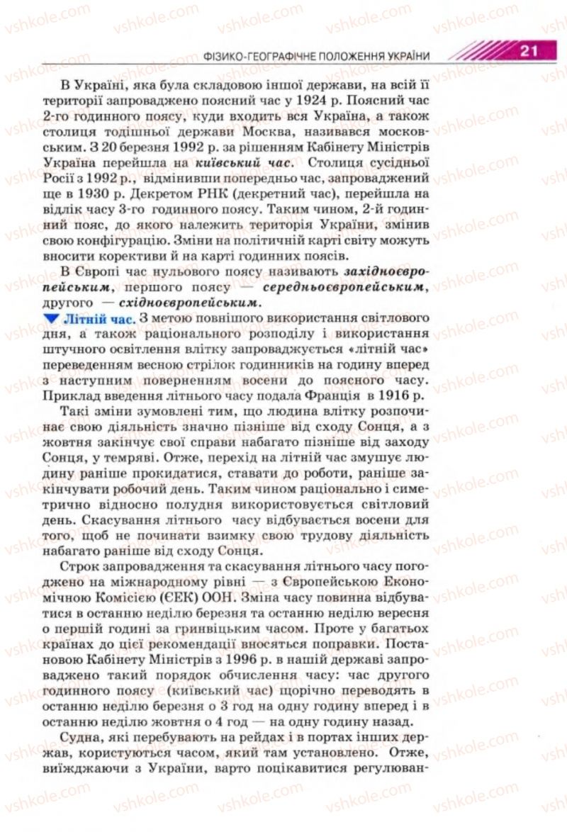 Страница 21 | Підручник Географія 8 клас П.Г. Шищенко, Н.В. Муніч 2008