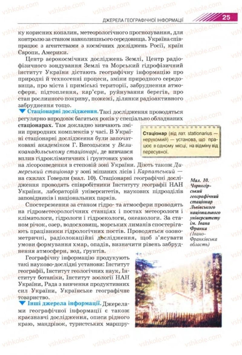 Страница 25 | Підручник Географія 8 клас П.Г. Шищенко, Н.В. Муніч 2008