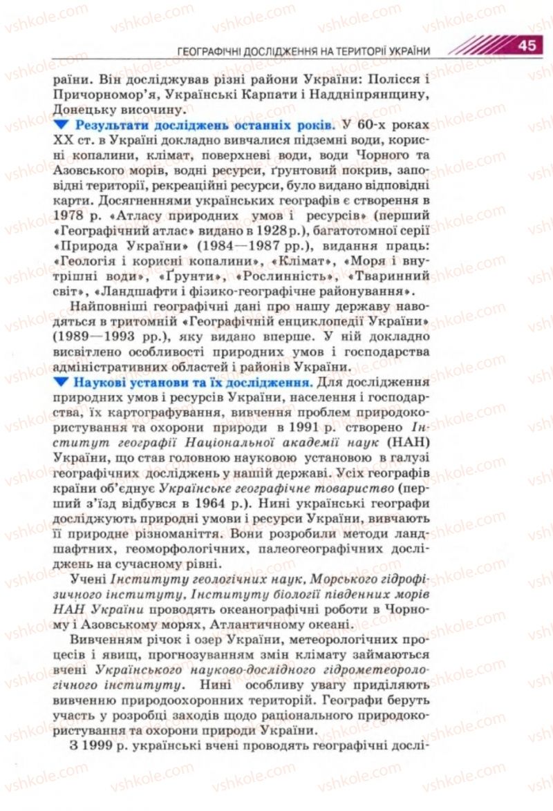 Страница 45 | Підручник Географія 8 клас П.Г. Шищенко, Н.В. Муніч 2008