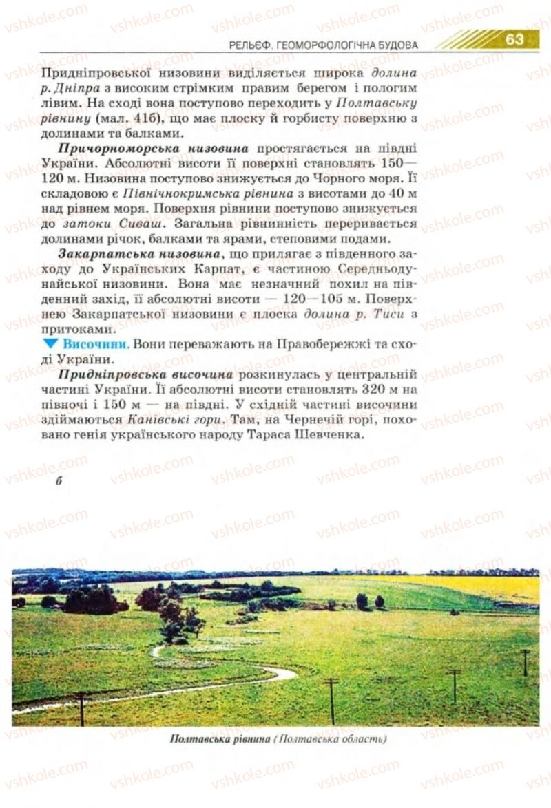 Страница 63 | Підручник Географія 8 клас П.Г. Шищенко, Н.В. Муніч 2008