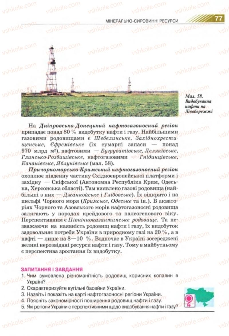 Страница 77 | Підручник Географія 8 клас П.Г. Шищенко, Н.В. Муніч 2008