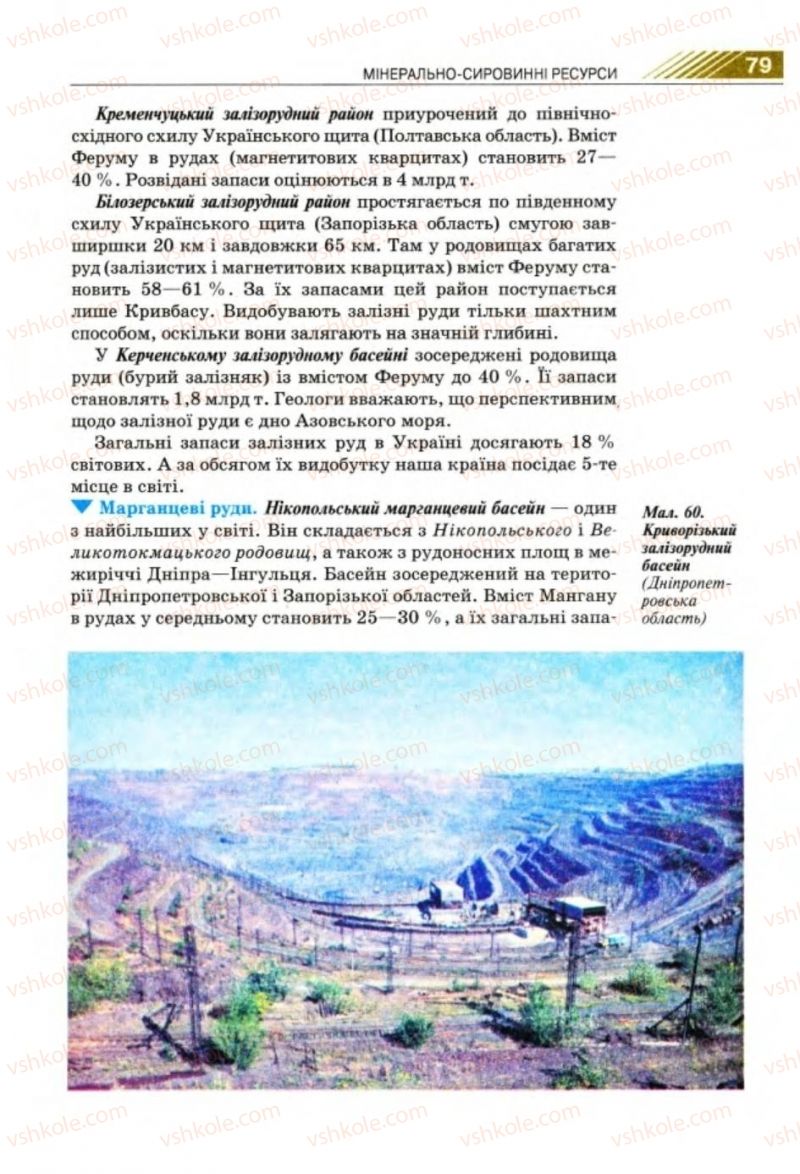 Страница 79 | Підручник Географія 8 клас П.Г. Шищенко, Н.В. Муніч 2008