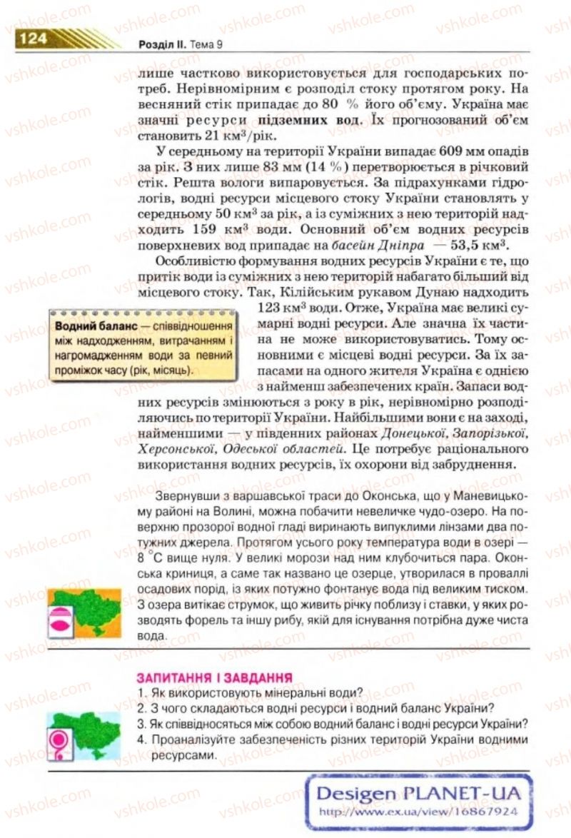 Страница 124 | Підручник Географія 8 клас П.Г. Шищенко, Н.В. Муніч 2008