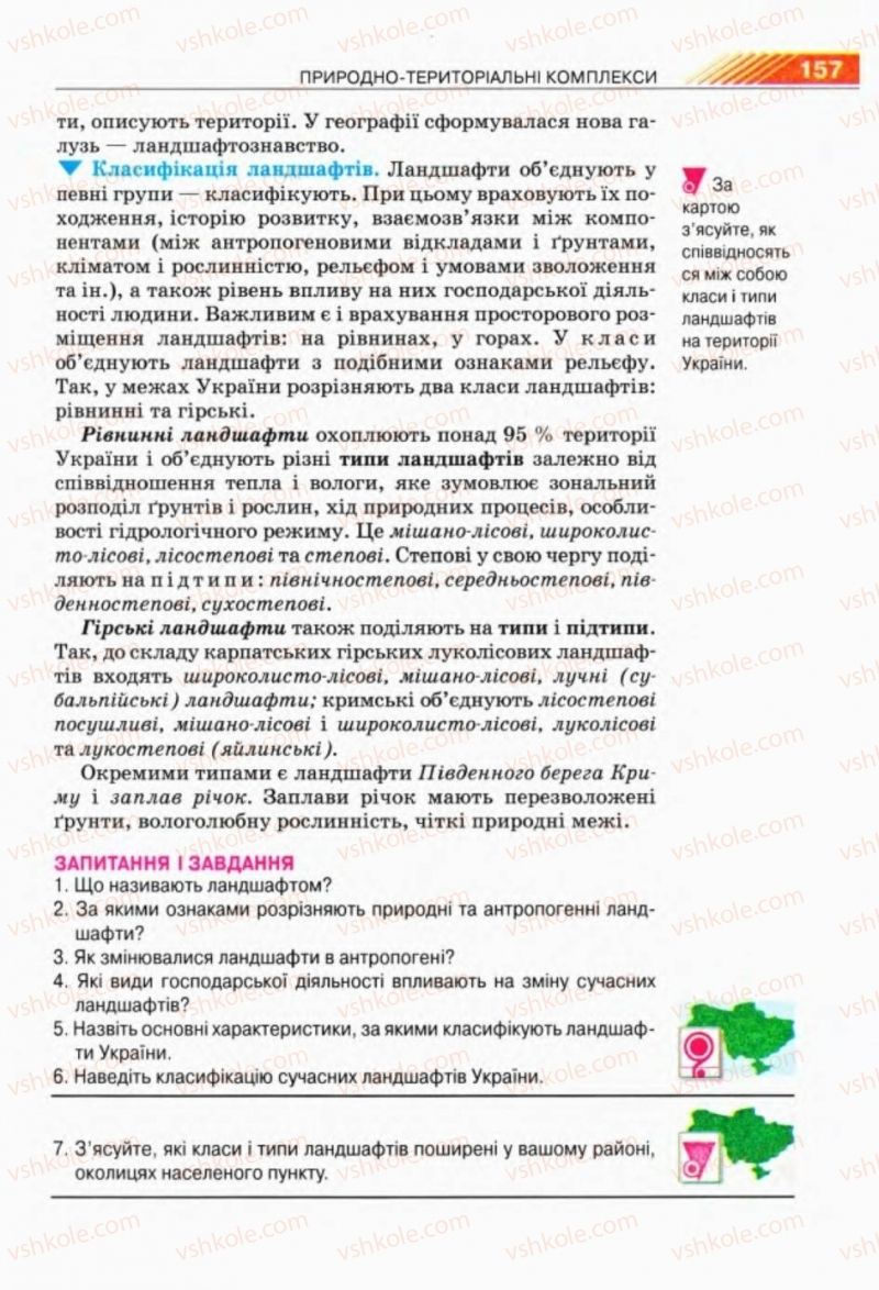 Страница 157 | Підручник Географія 8 клас П.Г. Шищенко, Н.В. Муніч 2008