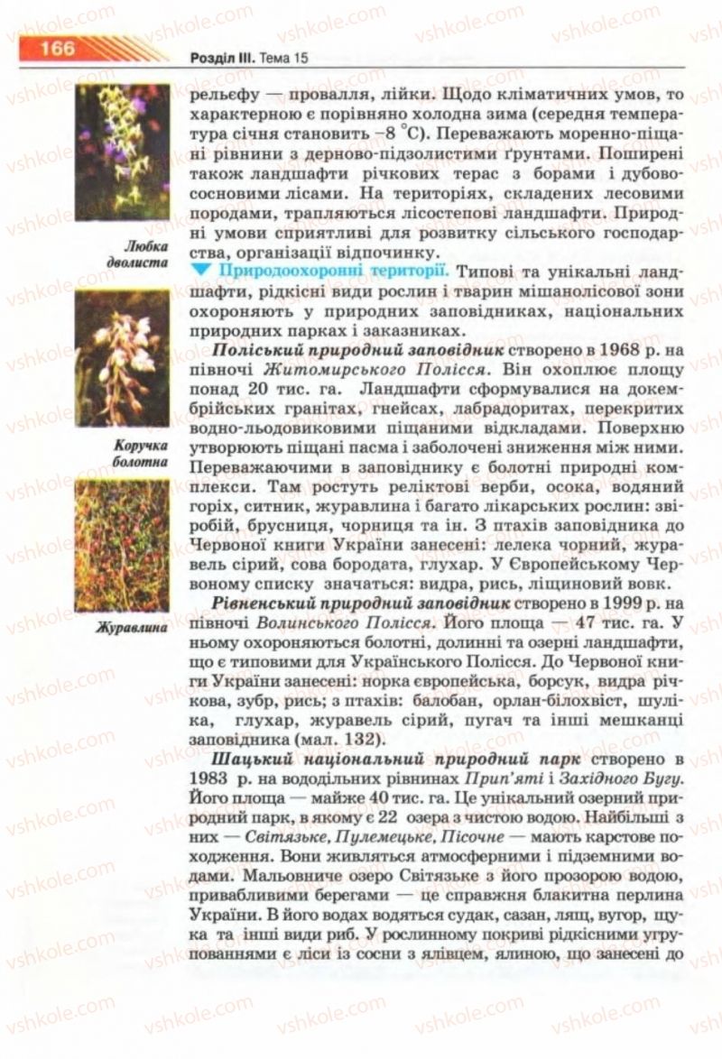 Страница 166 | Підручник Географія 8 клас П.Г. Шищенко, Н.В. Муніч 2008