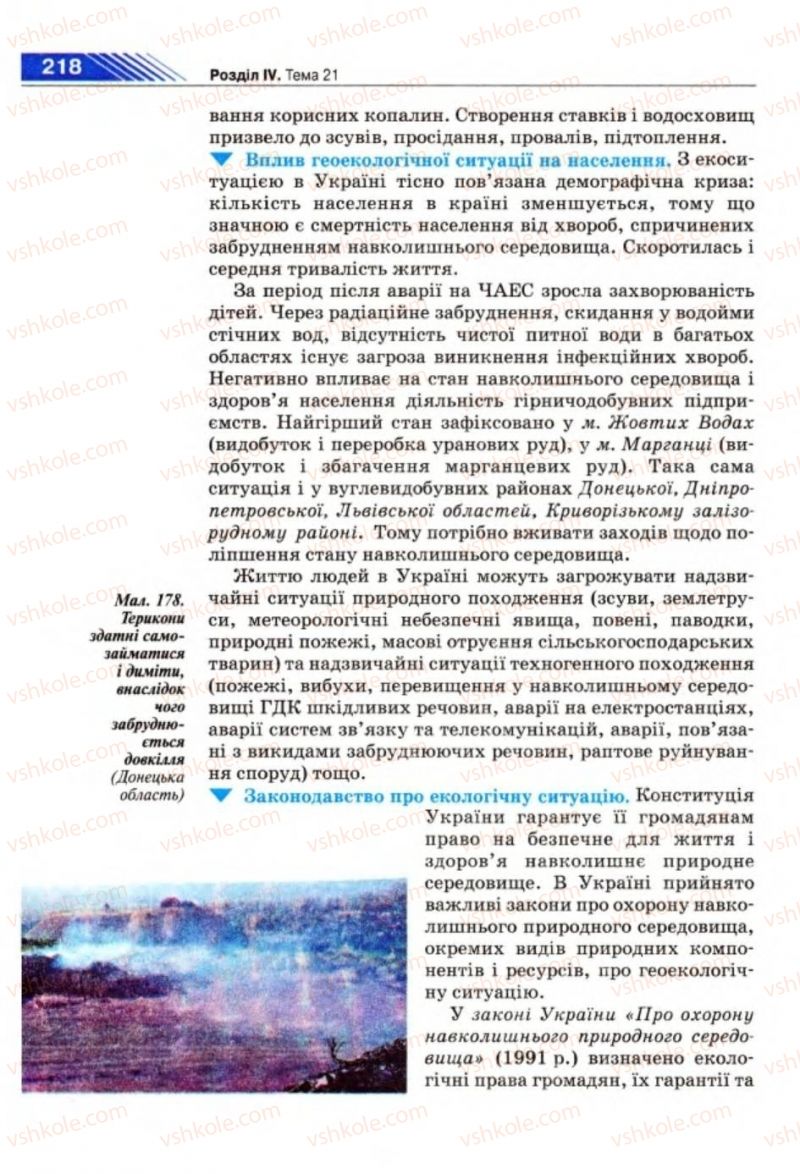 Страница 218 | Підручник Географія 8 клас П.Г. Шищенко, Н.В. Муніч 2008