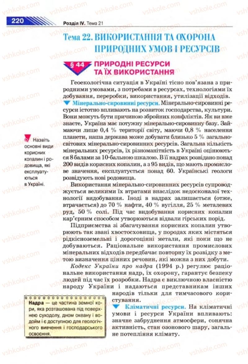 Страница 220 | Підручник Географія 8 клас П.Г. Шищенко, Н.В. Муніч 2008