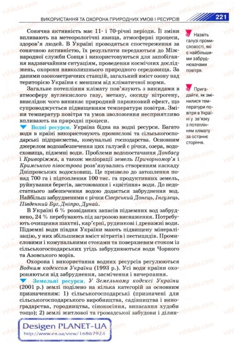 Страница 221 | Підручник Географія 8 клас П.Г. Шищенко, Н.В. Муніч 2008