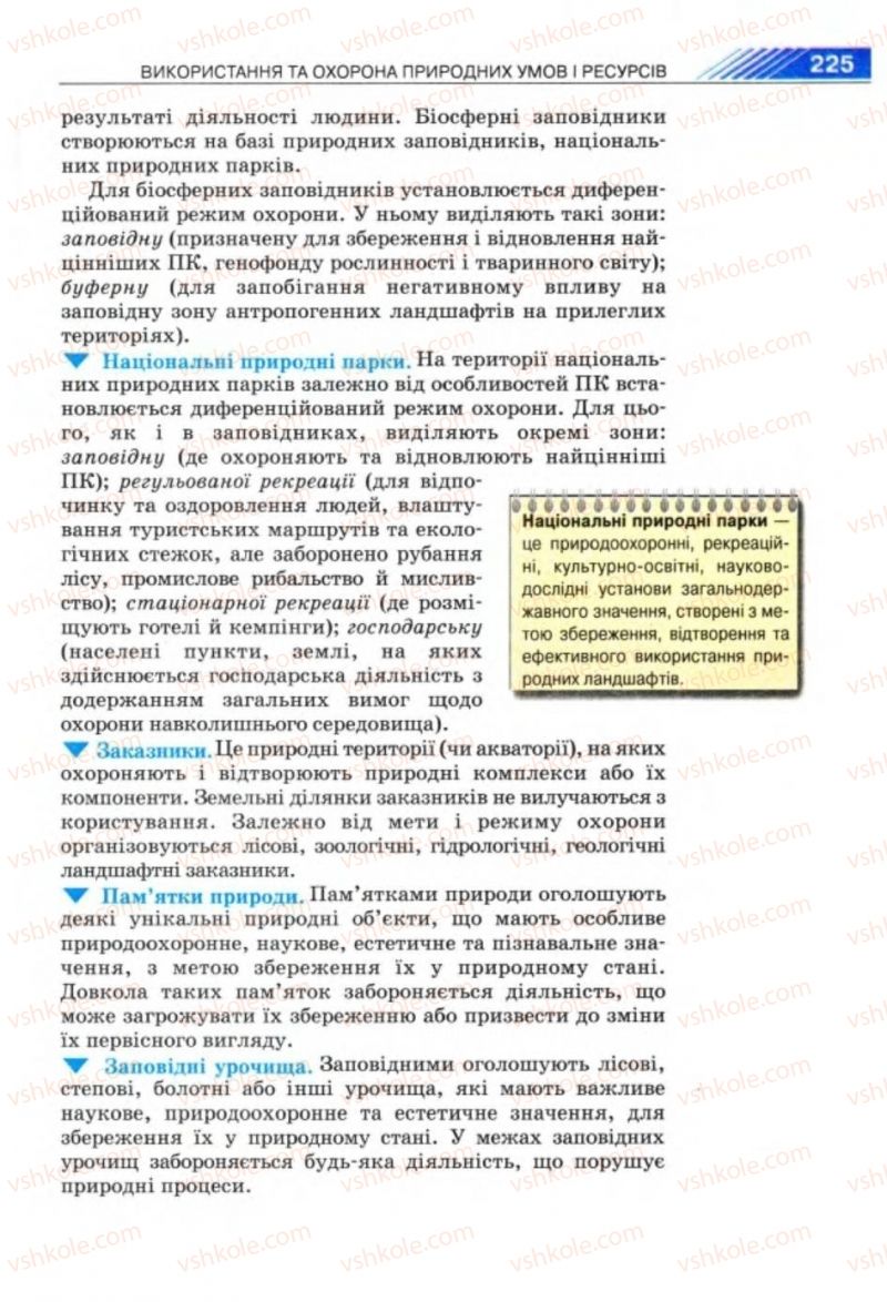 Страница 225 | Підручник Географія 8 клас П.Г. Шищенко, Н.В. Муніч 2008