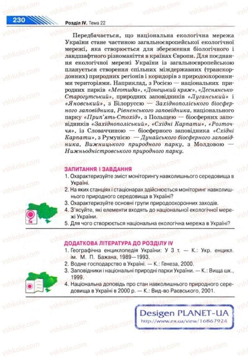 Страница 230 | Підручник Географія 8 клас П.Г. Шищенко, Н.В. Муніч 2008