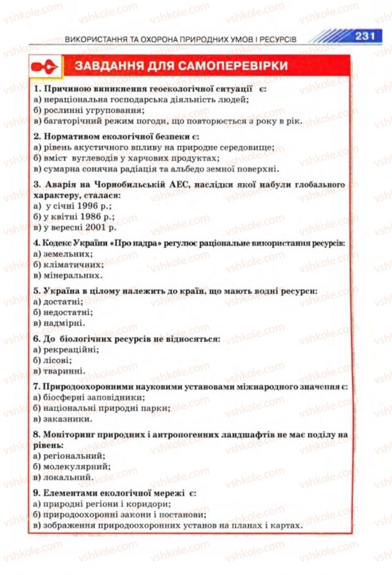 Страница 231 | Підручник Географія 8 клас П.Г. Шищенко, Н.В. Муніч 2008