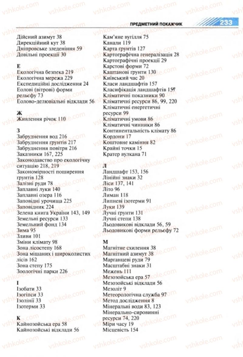 Страница 233 | Підручник Географія 8 клас П.Г. Шищенко, Н.В. Муніч 2008