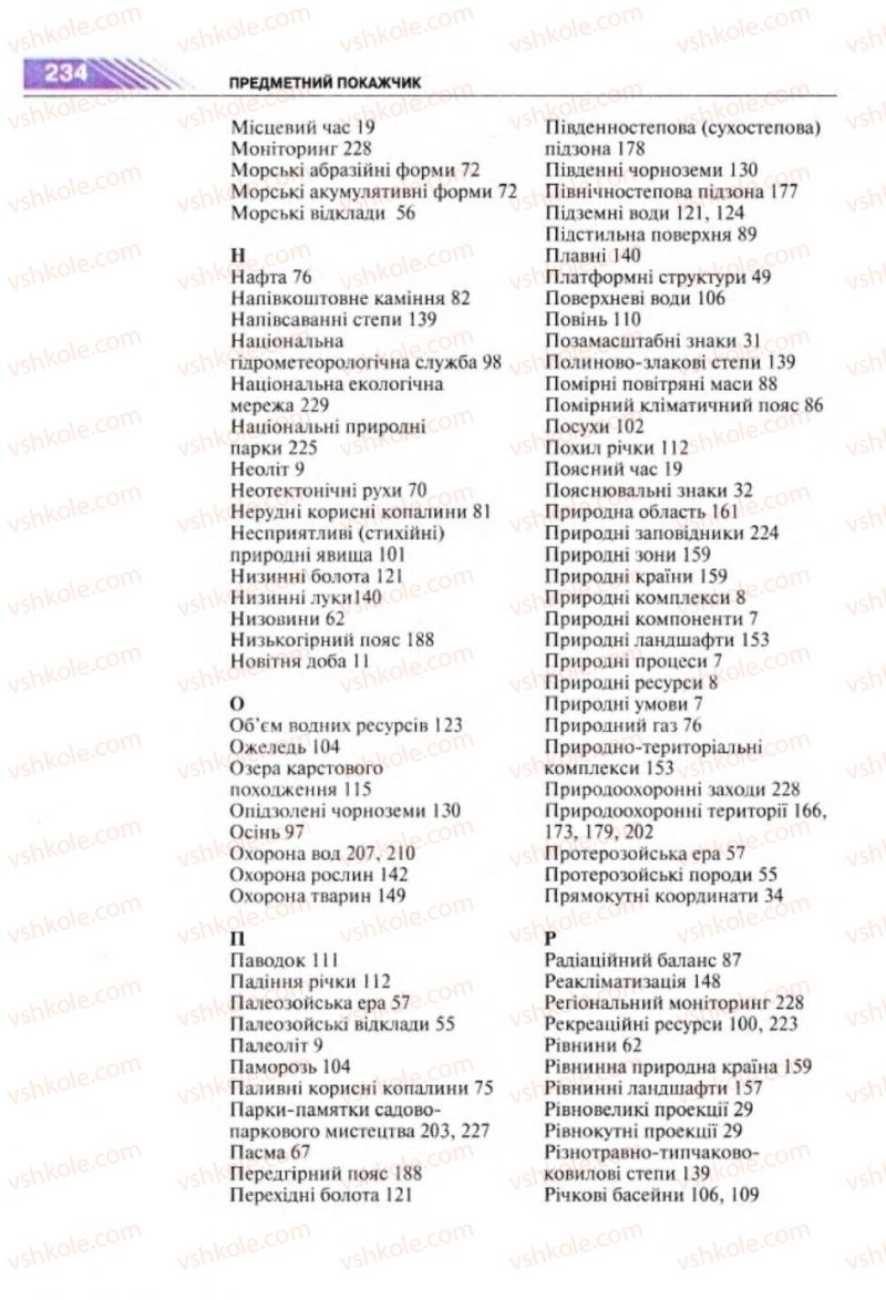 Страница 234 | Підручник Географія 8 клас П.Г. Шищенко, Н.В. Муніч 2008