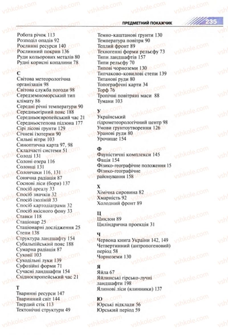 Страница 235 | Підручник Географія 8 клас П.Г. Шищенко, Н.В. Муніч 2008