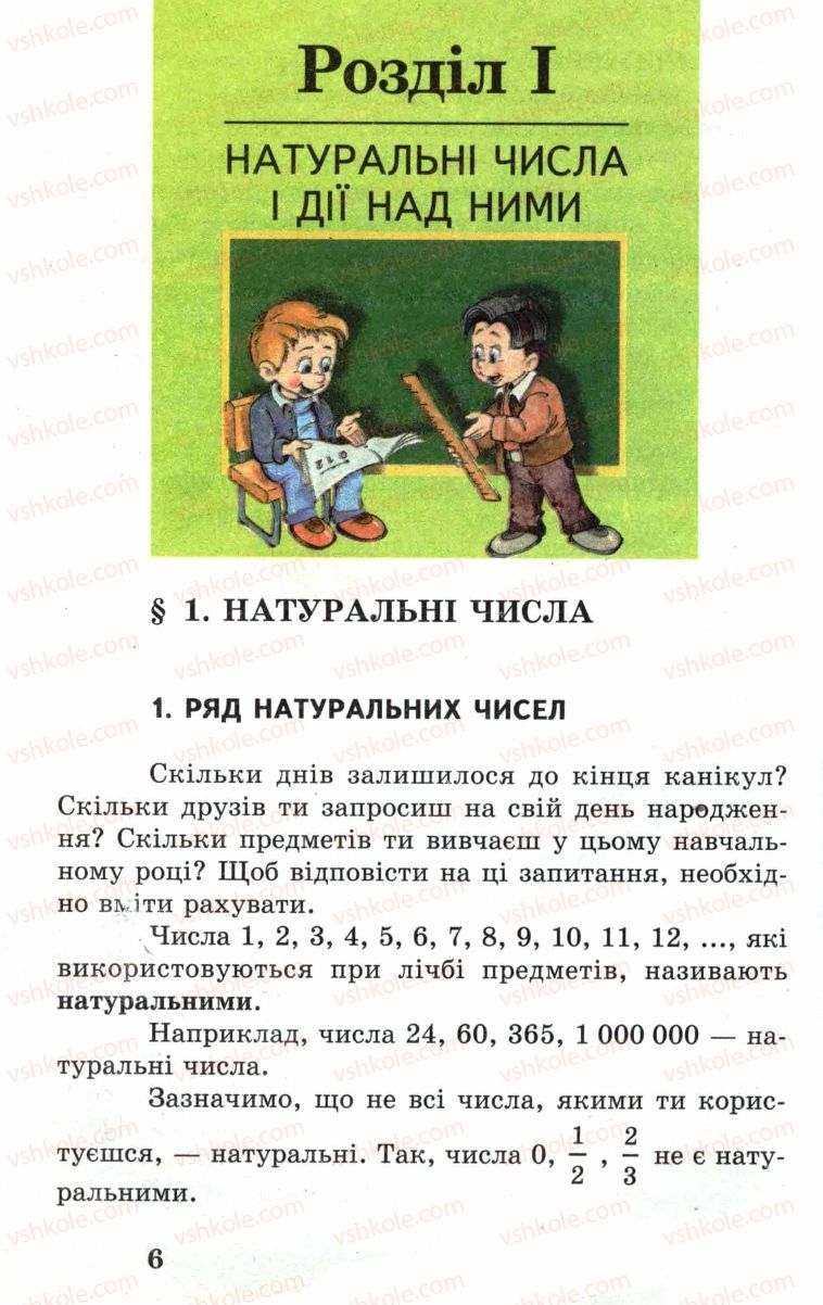 Страница 6 | Підручник Математика 5 клас А.Г. Мерзляк, В.Б. Полонський, М.С. Якір 2005