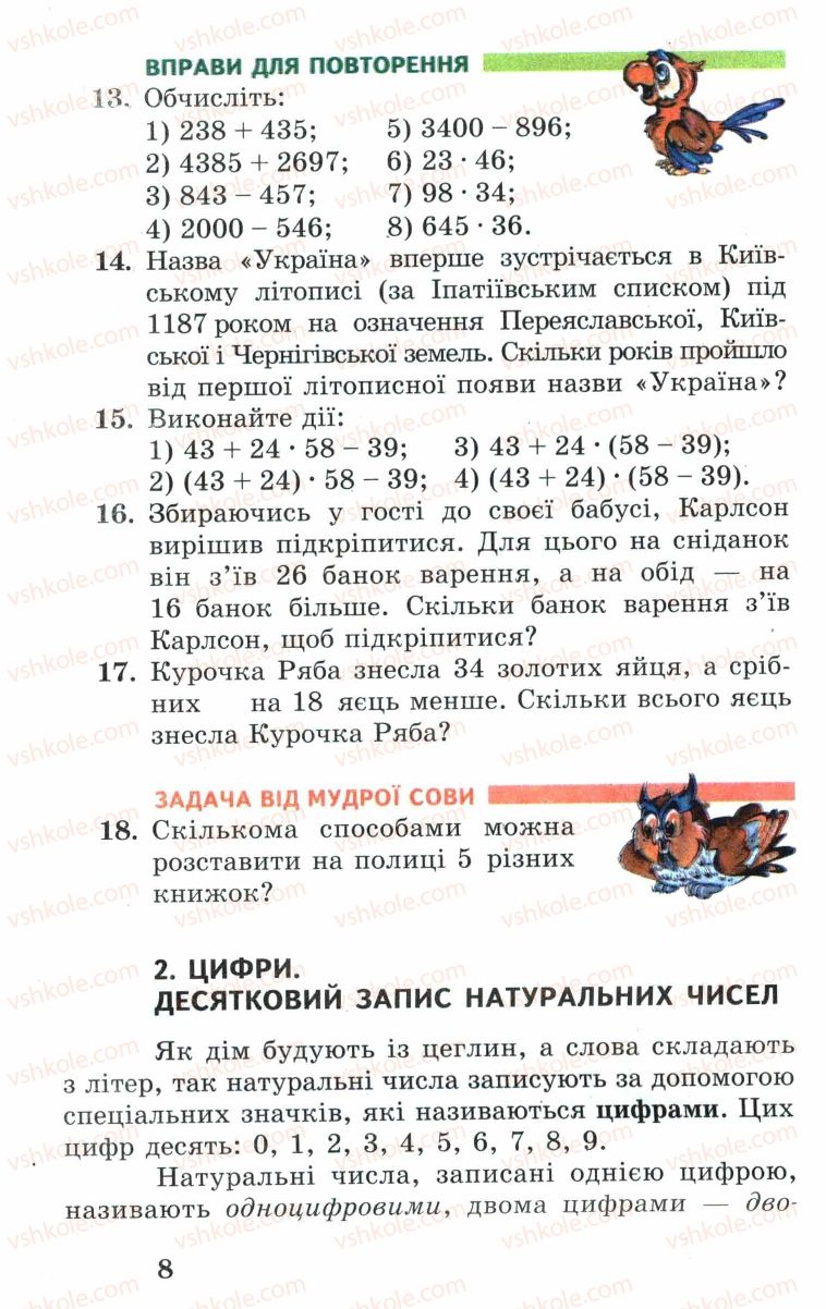 Страница 8 | Підручник Математика 5 клас А.Г. Мерзляк, В.Б. Полонський, М.С. Якір 2005