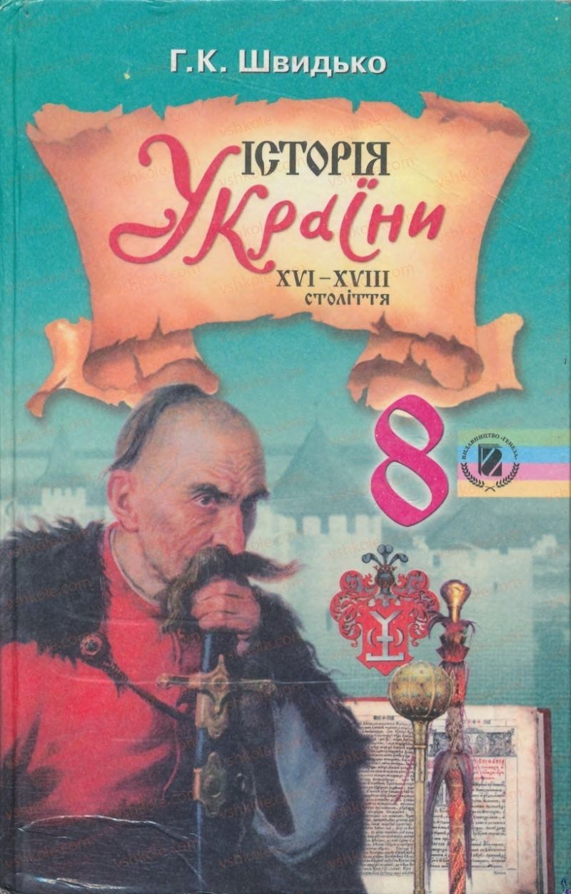 Страница 1 | Підручник Історія України 8 клас Г.К. Швидько 2008