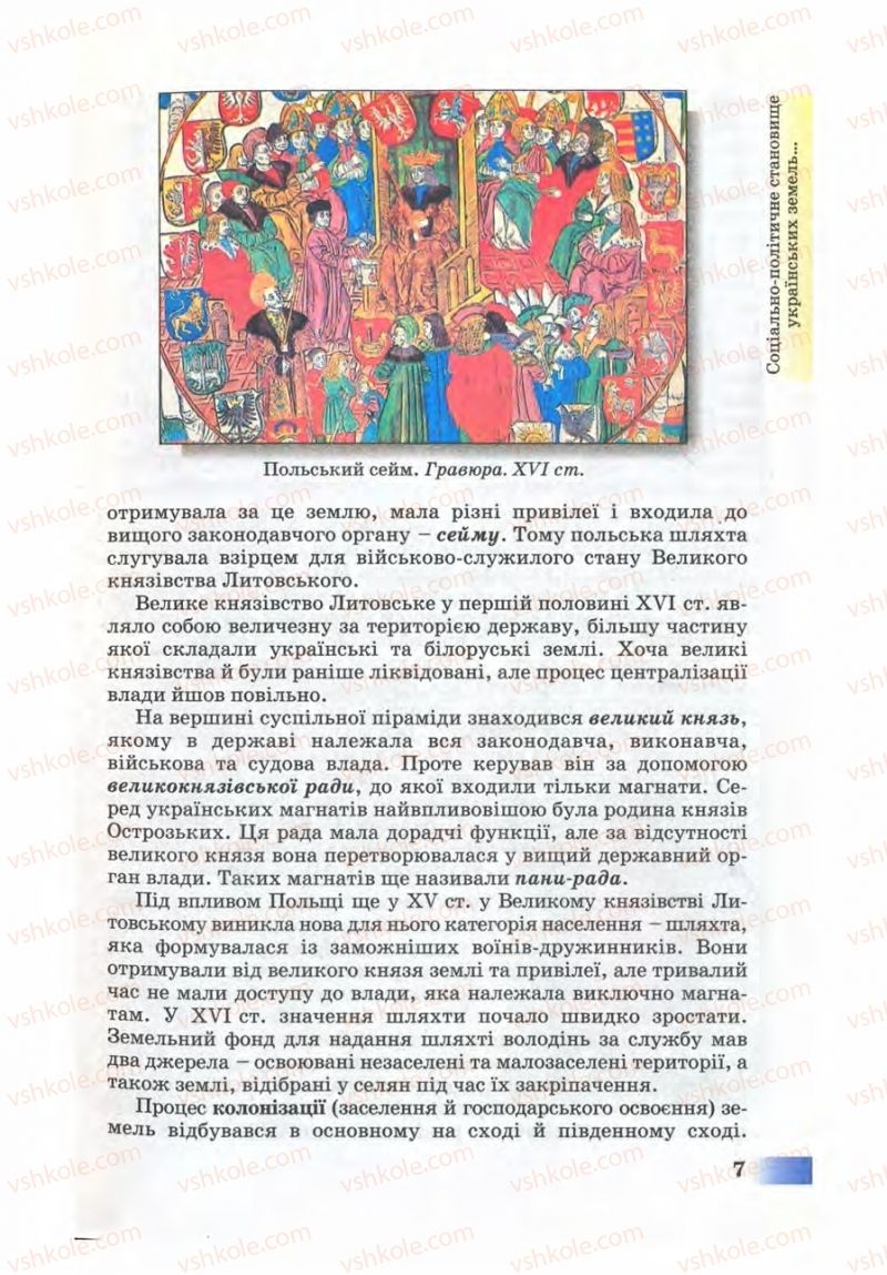 Страница 7 | Підручник Історія України 8 клас Г.К. Швидько 2008