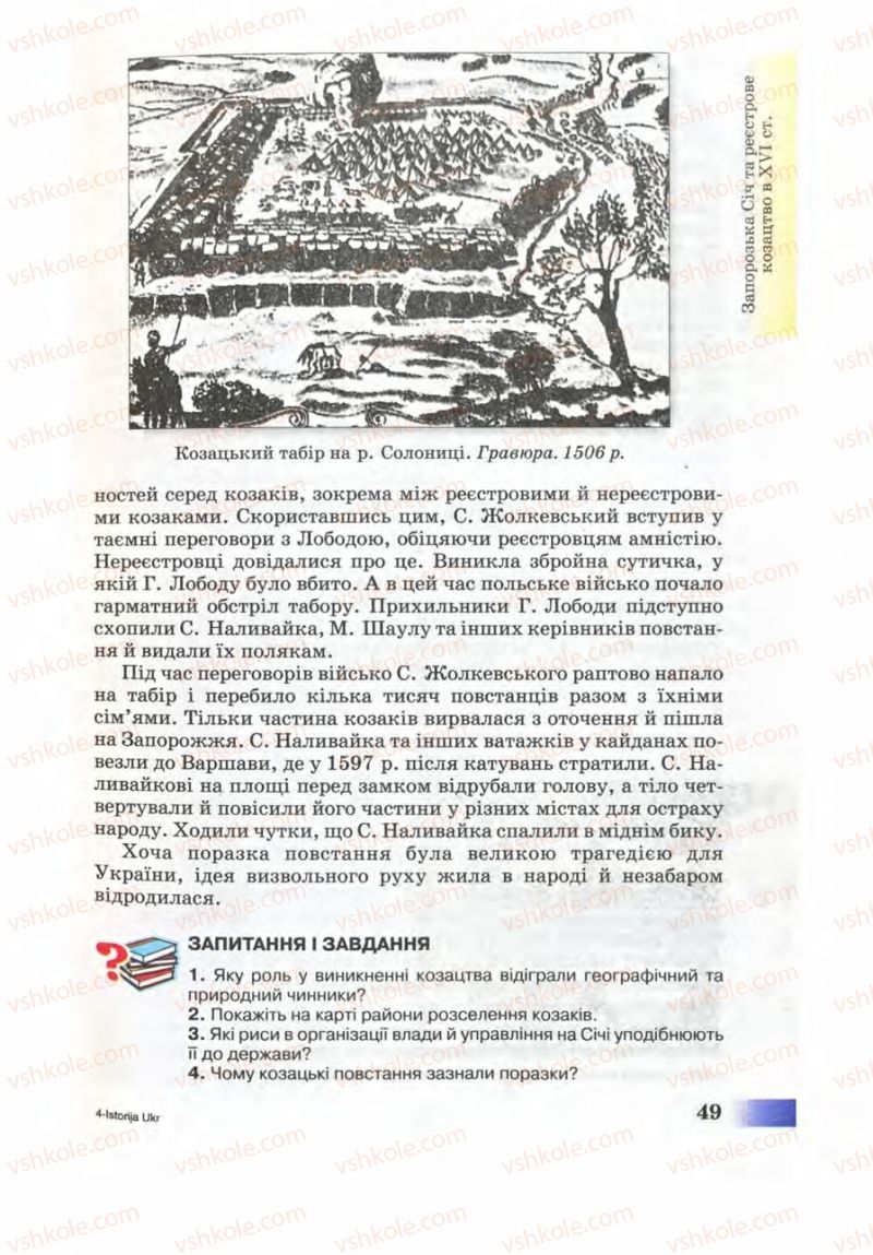 Страница 49 | Підручник Історія України 8 клас Г.К. Швидько 2008