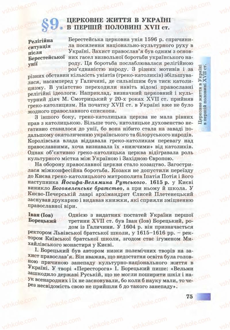 Страница 75 | Підручник Історія України 8 клас Г.К. Швидько 2008