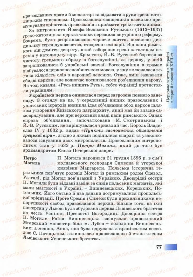 Страница 77 | Підручник Історія України 8 клас Г.К. Швидько 2008