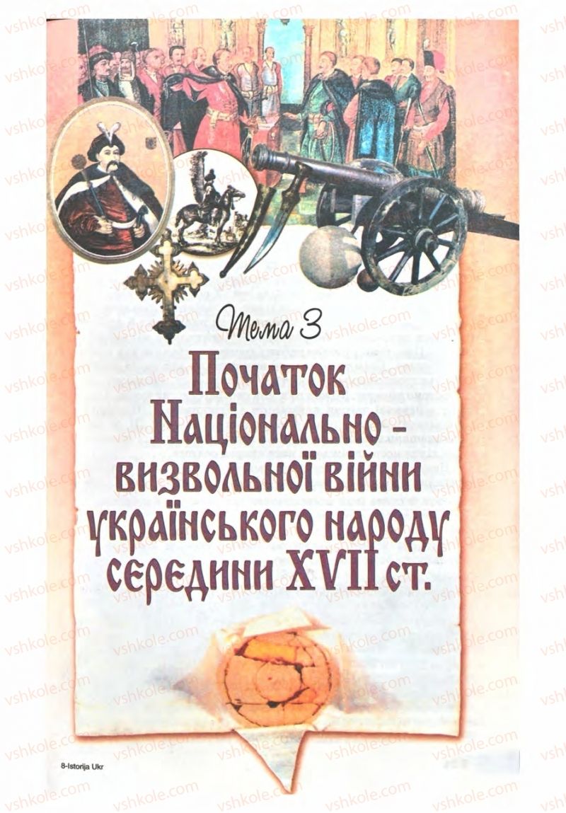 Страница 113 | Підручник Історія України 8 клас Г.К. Швидько 2008