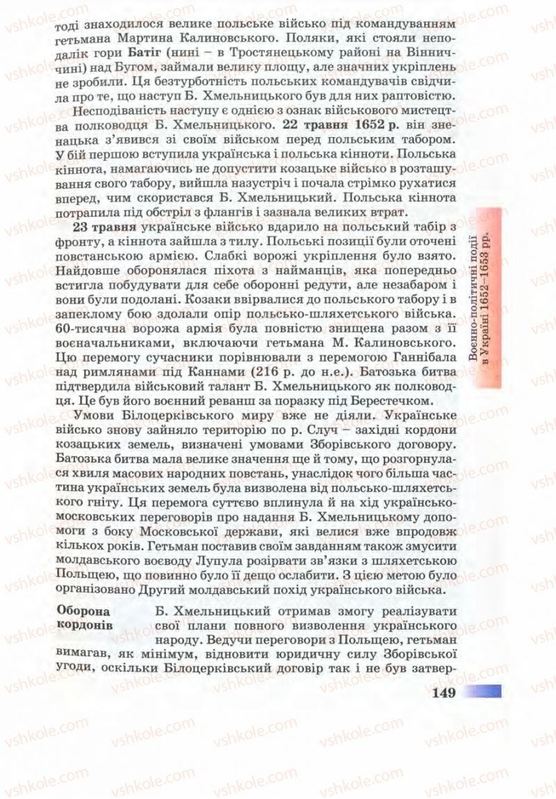 Страница 149 | Підручник Історія України 8 клас Г.К. Швидько 2008