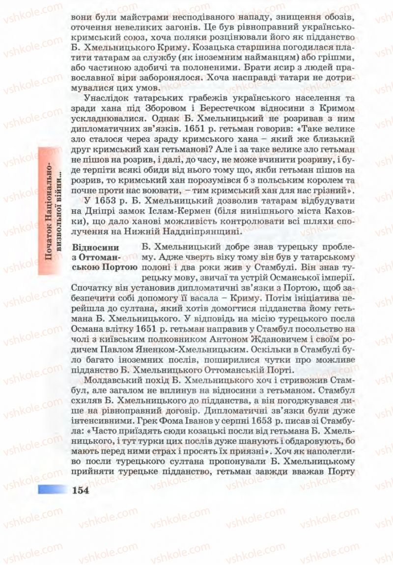 Страница 154 | Підручник Історія України 8 клас Г.К. Швидько 2008