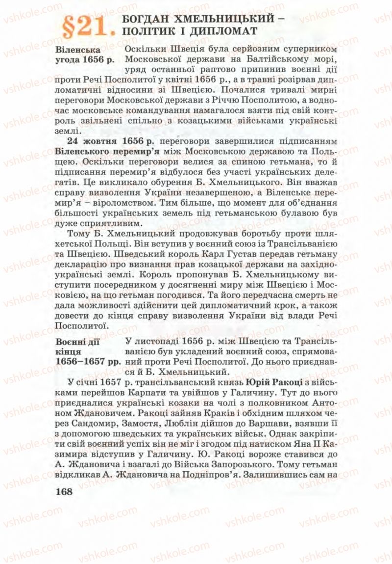 Страница 168 | Підручник Історія України 8 клас Г.К. Швидько 2008